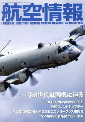 航空情報(7 No.910 JUL 2019) 月刊誌