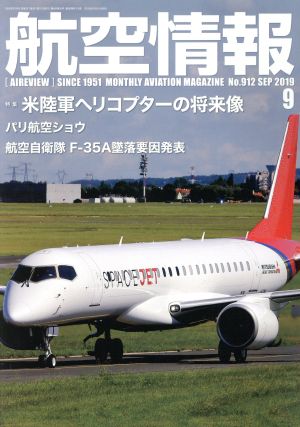 航空情報(9 No.912 SEP 2019) 月刊誌