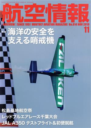 航空情報(11 No.914 NOV 2019) 月刊誌