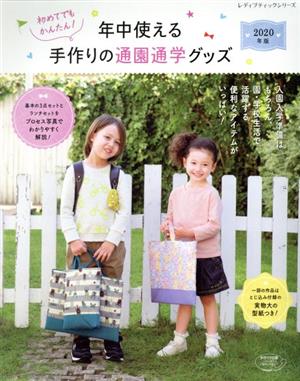 初めてでもかんたん！年中使える手作りの通園通学グッズ(2020年版) レディブティックシリーズ