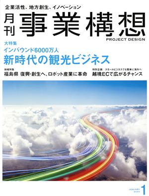 事業構想(1 JANUARY 2020) 月刊誌