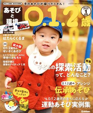 あそびと環境0・1・2歳(2020年1月号) 月刊誌