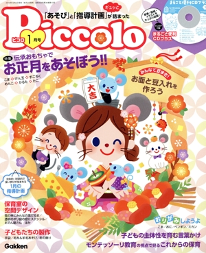 Piccolo(2020年1月号) 月刊誌