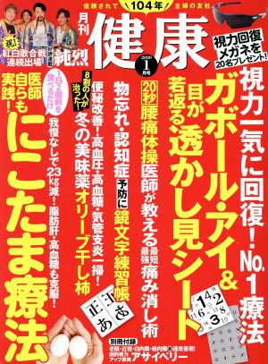 健康(2020年1月号) 月刊誌