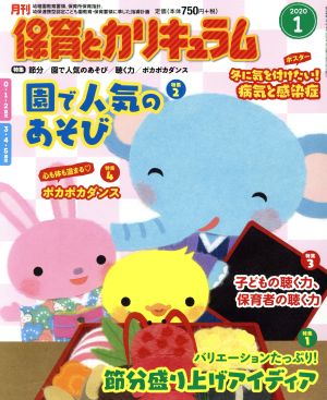 月刊 保育とカリキュラム(1 2020) 月刊誌