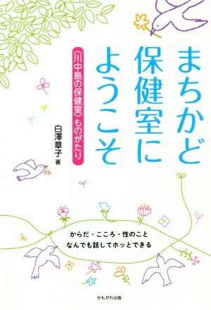 まちかど保健室にようこそ からだ・こころ・性のことなんでも話してホッとできる