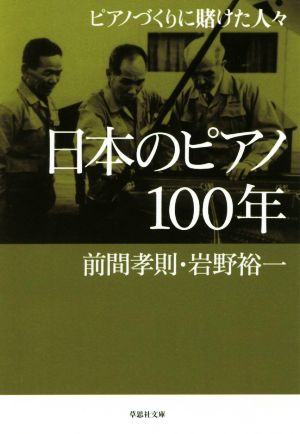 日本のピアノ100年 ピアノづくりに賭けた人々 草思社文庫