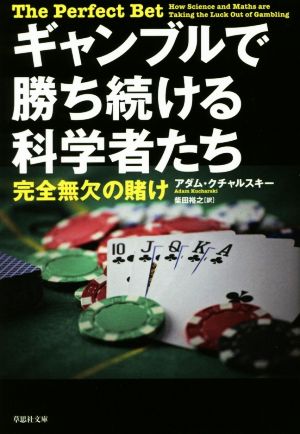 ギャンブルで勝ち続ける科学者たち 完全無欠の賭け 草思社文庫