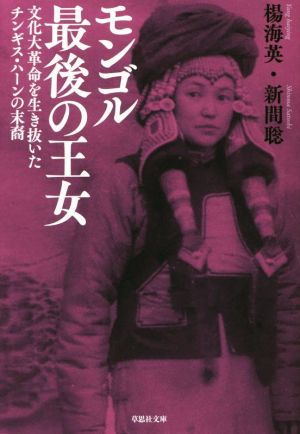 モンゴル最後の王女 文化大革命を生き抜いたチンギス・ハーンの末裔 草思社文庫