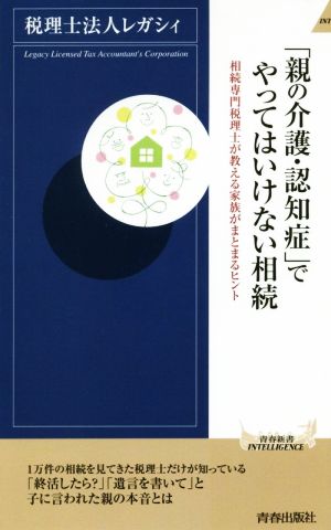 「親の介護・認知症」でやってはいけない相続 相続専門税理士が教える家族がまとまるヒント 青春新書INTELLIGENCE