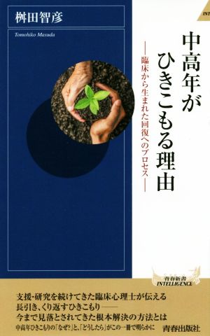 中高年がひきこもる理由 臨床から生まれた回復へのプロセス 青春新書INTELLIGENCE