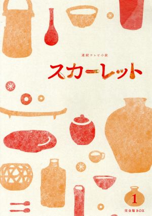 連続テレビ小説 スカーレット 完全版 ブルーレイ BOX1(Blu-ray Disc)