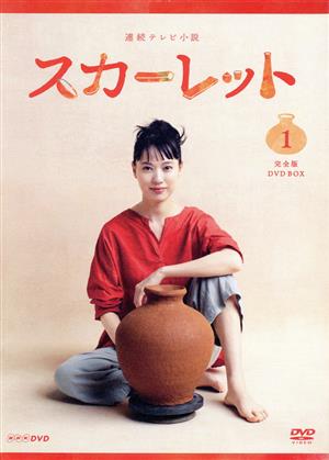 連続テレビ小説 スカーレット 完全版 DVD BOX1 中古DVD・ブルーレイ