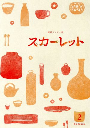 連続テレビ小説 スカーレット 完全版 ブルーレイ BOX2(Blu-ray Disc
