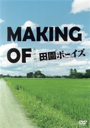 MAKING OF 田園ボーイズ