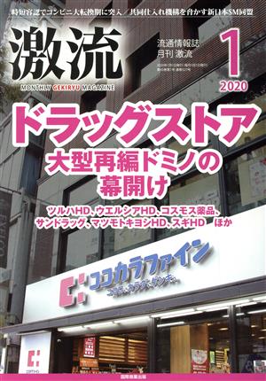 激流(1 2020) 月刊誌