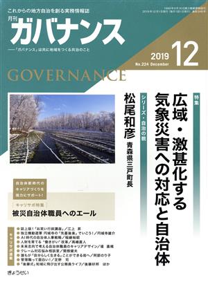 ガバナンス(2019 12 No.224 December) 月刊誌