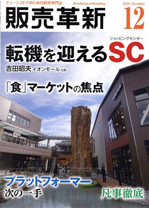 販売革新(12 2019 December) 月刊誌