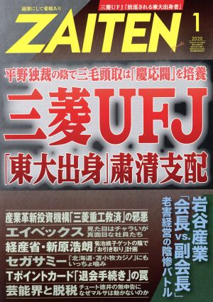 ZAITEN(財界展望)(1 2020) 月刊誌