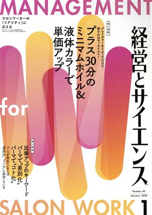 経営とサイエンス(1 Number 49 January,2020) 月刊誌