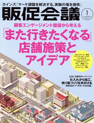 販促会議(1 January 2020 no.261) 月刊誌