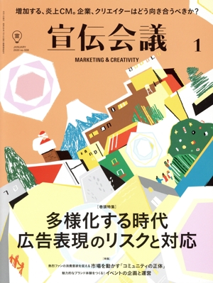 宣伝会議(1 JANUARY 2020 no.939) 月刊誌
