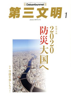 第三文明(1 January 2020 No.721) 月刊誌