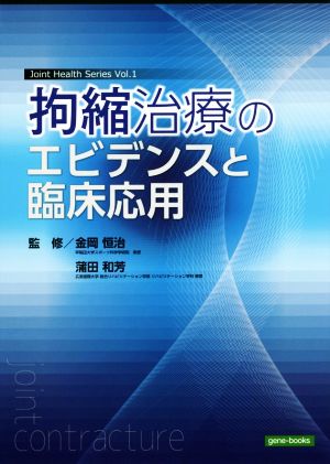 拘縮治療のエビデンスと臨床応用 Joint Health Series