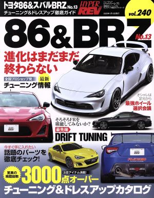 トヨタ86&スバルBRZ(No.13) チューニング&ドレスアップ徹底ガイド ニューズムック ハイパーレブ