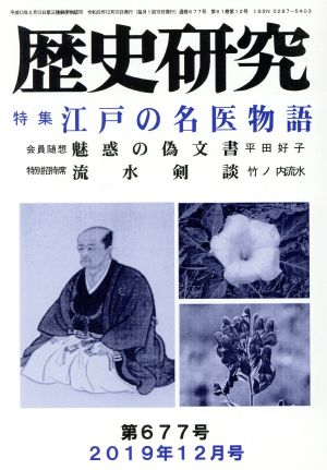 歴史研究(第677号 2019年12月号) 特集 江戸の名医物語