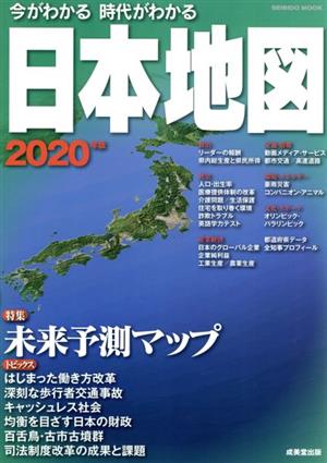 今がわかる 時代がわかる 日本地図(2020年版) 特集 未来予測マップ SEIBIDO MOOK