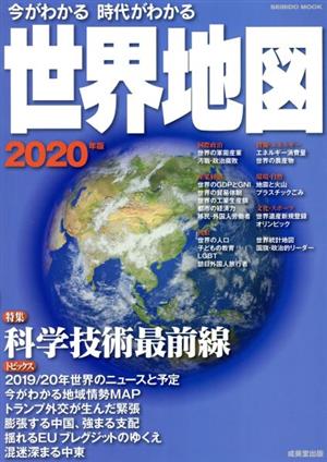 今がわかる 時代がわかる 世界地図(2020年版)特集 科学技術最前線SEIBIDO MOOK