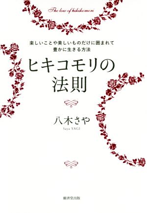 ヒキコモリの法則 楽しいことや美しいものだけに囲まれて豊かに生きる方法