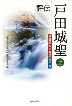 評伝 戸田城聖(上) 創価教育の源流 第二部