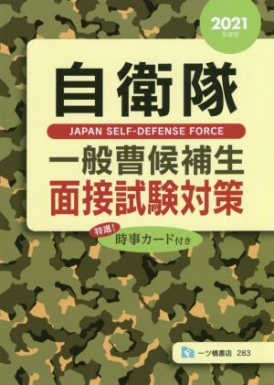 自衛隊一般曹候補生面接試験対策(2021年度版) 特選！時事カード付き