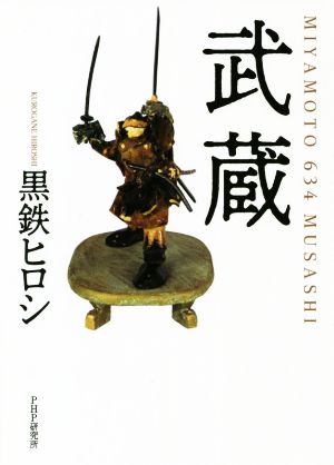 武蔵 MIYAMOTO 634 MUSASHI