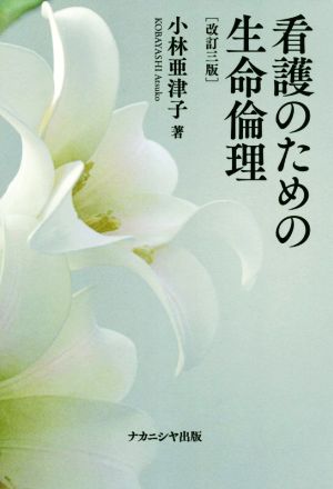 看護のための生命倫理 改訂3版