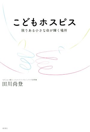 こどもホスピス 限りある小さな命が輝く場所