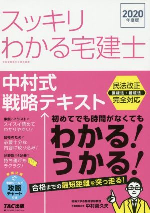 スッキリわかる宅建士 中村式戦略テキスト(2020年度版) スッキリ宅建士シリーズ