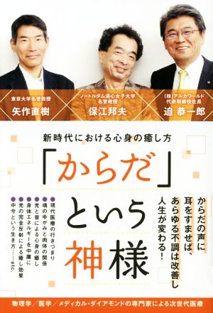 「からだ」という神様新時代における心身の癒し方