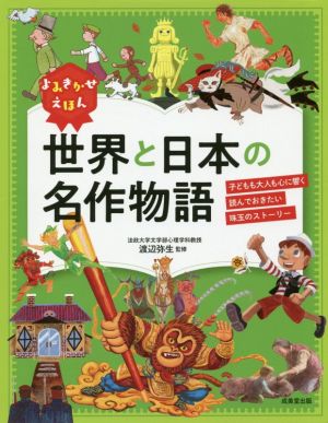 よみきかせえほん 世界と日本の名作物語子どもも大人も心に響く読んでおきたい珠玉のストーリー