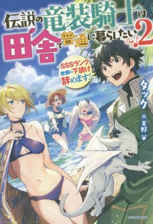 伝説の竜装騎士は田舎で普通に暮らしたい ～SSSランク依頼の下請け辞めます！～(2) カドカワBOOKS