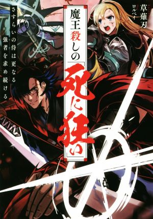 魔王殺しの《死に狂い》 さすらいの侍は更なる強者を求め続ける