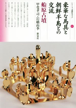 豪華な馬具と朝鮮半島との交流 船原古墳 シリーズ「遺跡を学ぶ」141