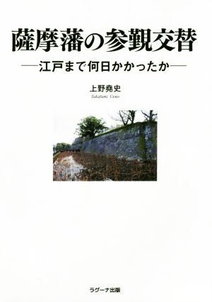 薩摩藩の参覲交替 江戸まで何日かかったか