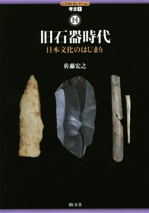 旧石器時代日本文化のはじまりヒスカルセレクション