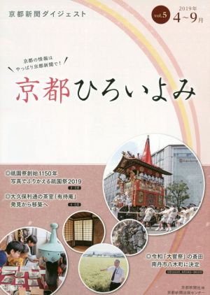京都ひろいよみ(vol.5(2019年4月～2019年9月))京都新聞ダイジェスト
