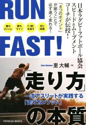 RUN FAST！「走り方」の本質一流アスリートが実践する「走り方メソッド」TOYOKAN BOOKS