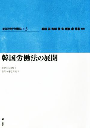 韓国労働法の展開 日韓比較労働法3