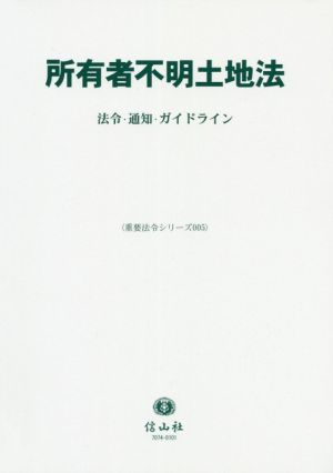 所有者不明土地法 法令・通知・ガイドライン 重要法令シリーズ005